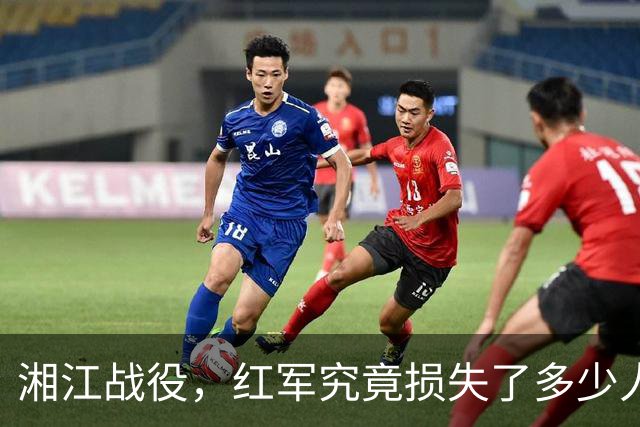 湘江战役，红军究竟损失了多少人？有一组数据更接近真实情况