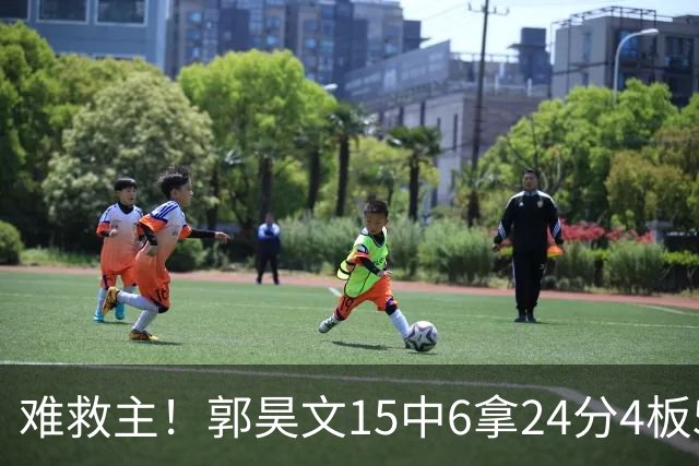 难救主！郭昊文15中6拿24分4板5助 罚球12中10
