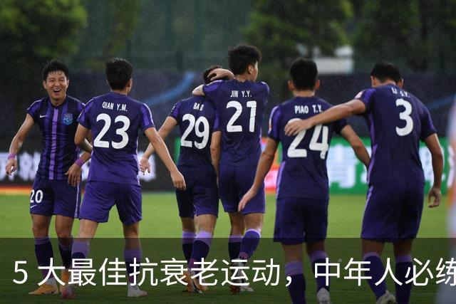 5 大最佳抗衰老运动，中年人必练