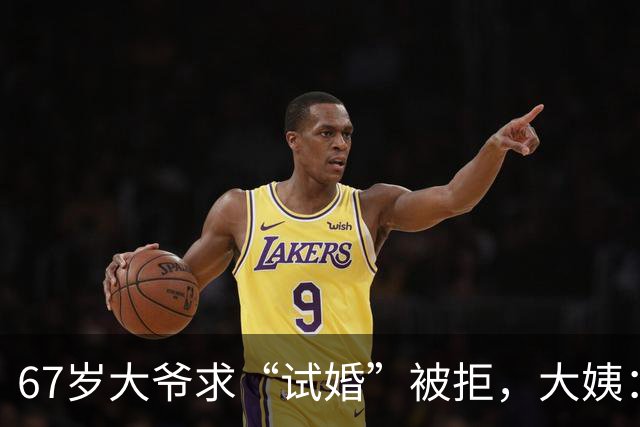 67岁大爷求“试婚”被拒，大姨：想和我同居，必须有三个硬性要求